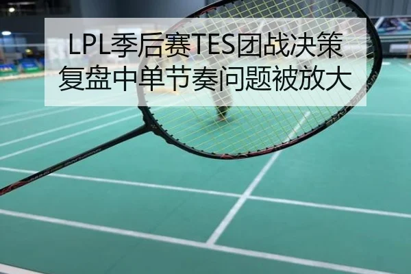 LPL季后赛TES团战决策复盘中单节奏问题被放大