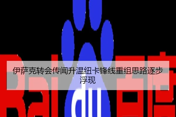 伊萨克转会传闻升温纽卡锋线重组思路逐步浮现