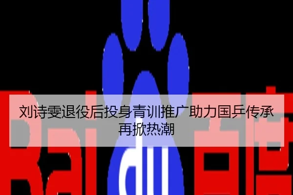 刘诗雯退役后投身青训推广助力国乒传承再掀热潮