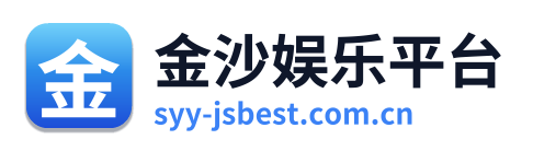 金沙娱乐平台